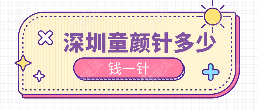 深圳童颜针多少钱一针www.236z.com