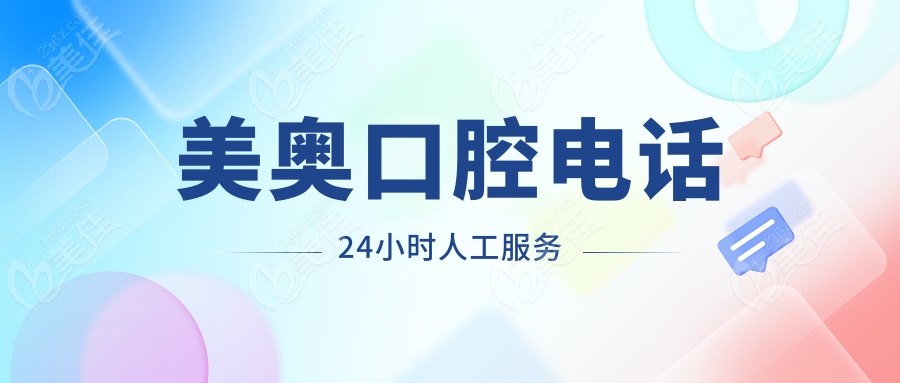 美奥口腔电话24小时人工服务