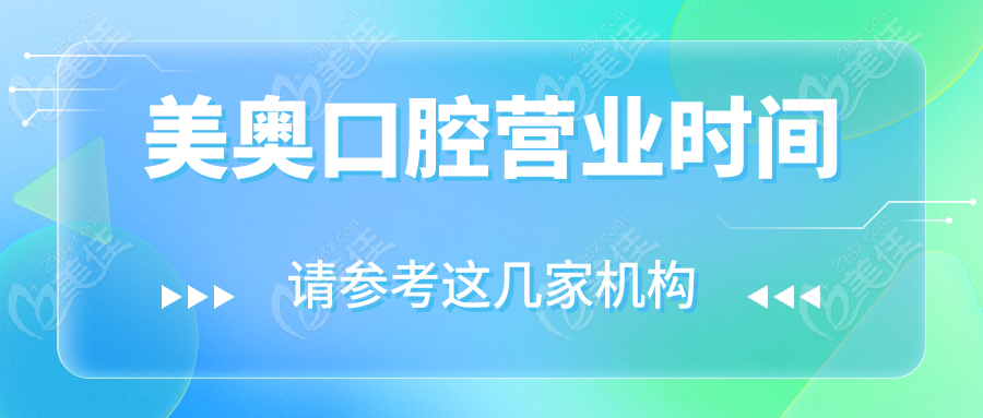 美奥口腔营业时间