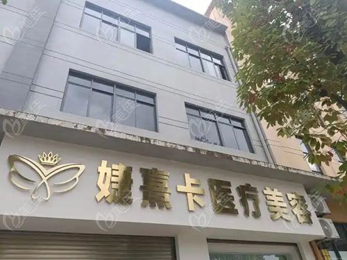婕熹卡醫(yī)療美容價目表2025