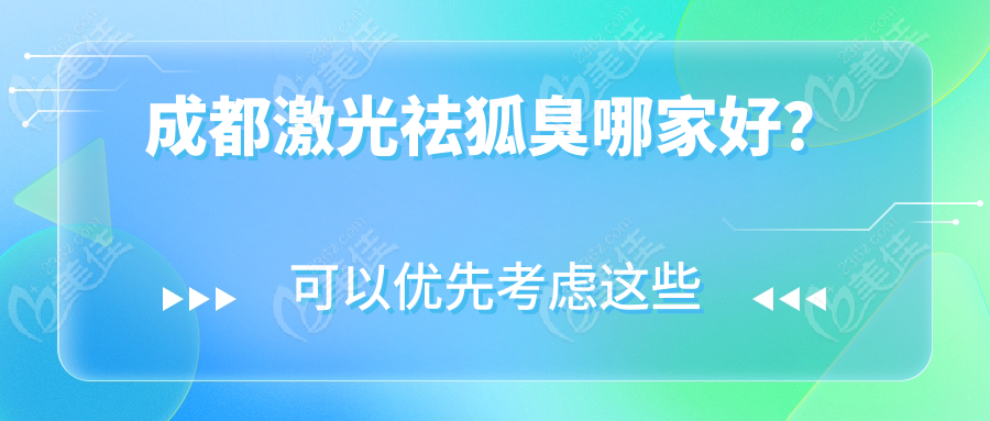 成都激光祛狐臭哪家好？