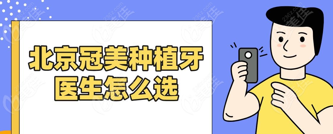 北京冠美种植牙医生怎么选