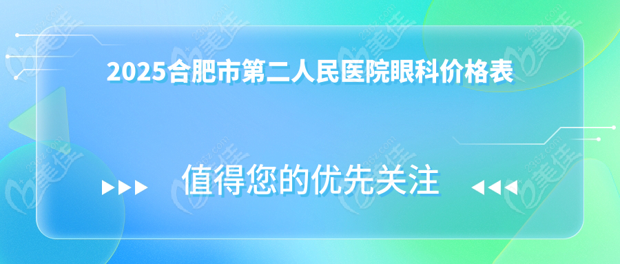 2025合肥市第二人民医院眼科价格表