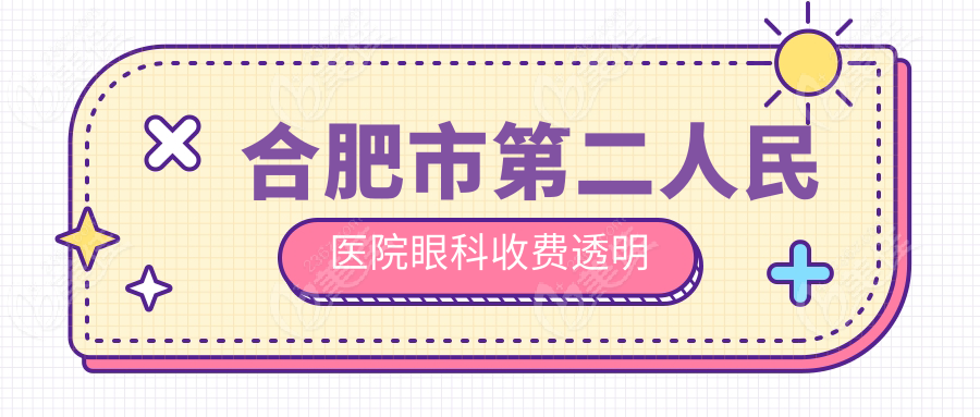 合肥市第二人民医院眼科收费透明