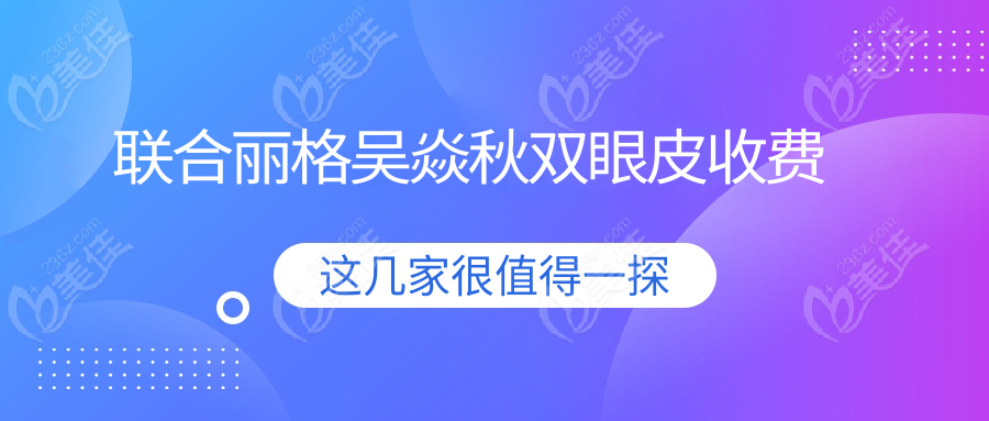 聯合麗格吳焱秋雙眼皮收費