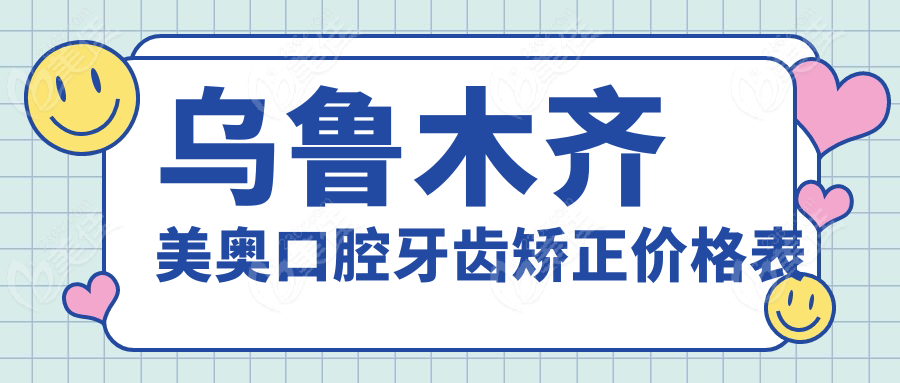 乌鲁木齐美奥口腔牙齿矫正价格表