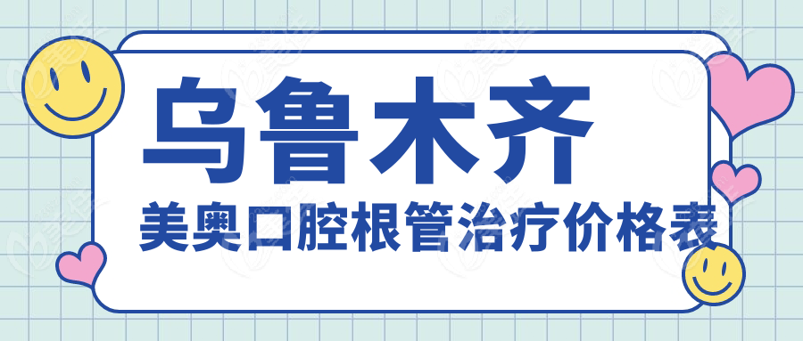 乌鲁木齐美奥口腔根管治疗价格表