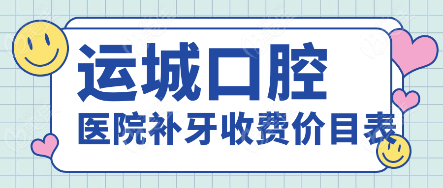 运城口腔医院补牙收费价目表
