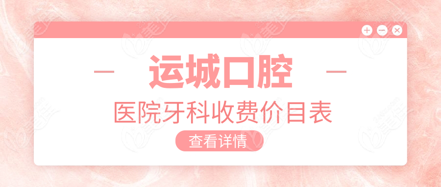 运城口腔医院牙科收费价目表