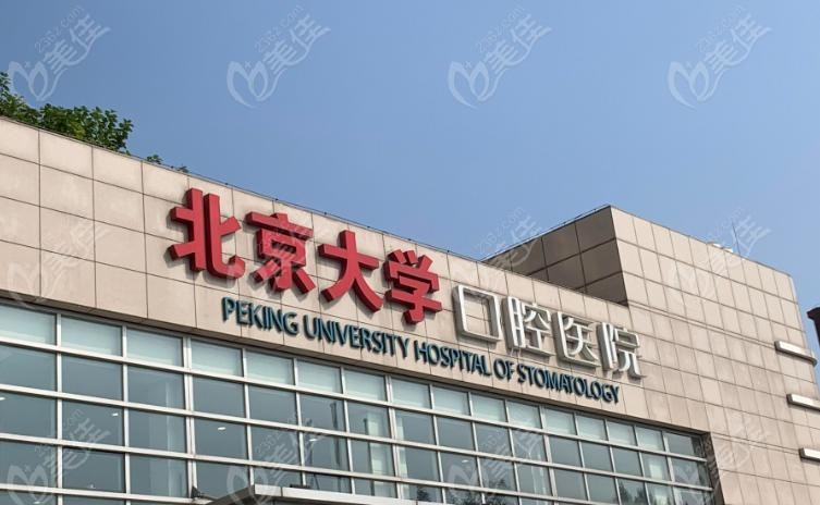 2025 北大口腔收费价目表