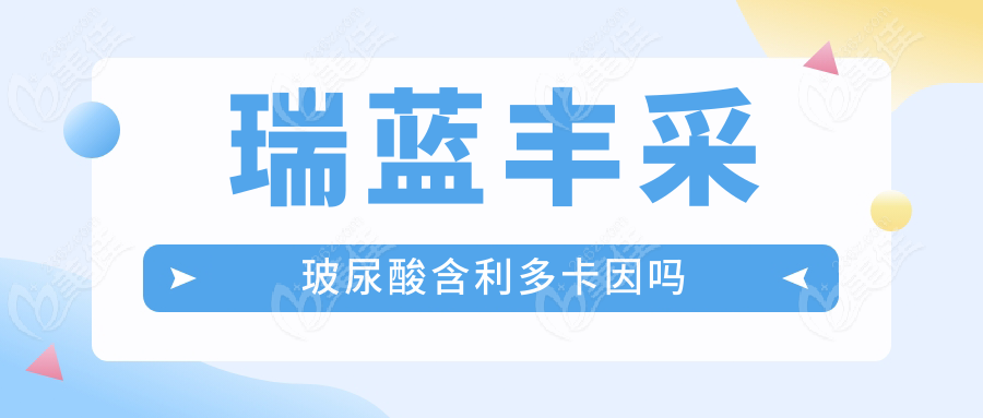 瑞藍(lán)豐采玻尿酸含利多卡因嗎
