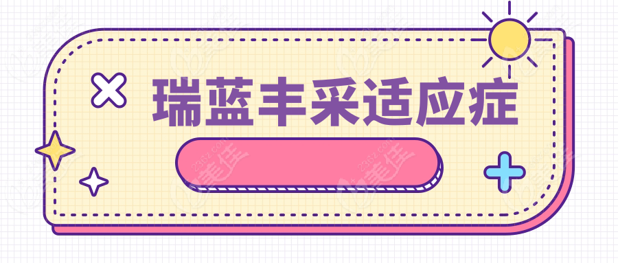 瑞藍(lán)豐采適應(yīng)癥