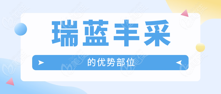 瑞藍(lán)豐采的優(yōu)勢(shì)部位