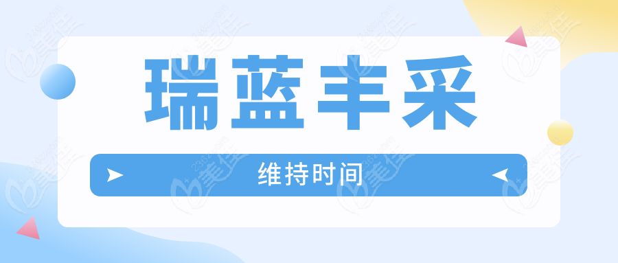瑞藍(lán)豐采維持時(shí)間
