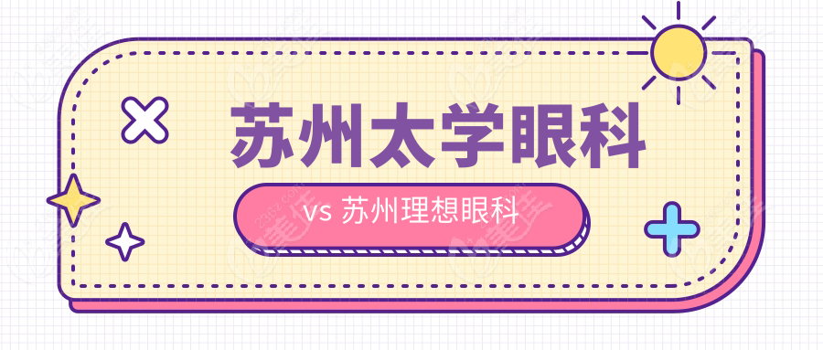 苏州太学眼科 vs 苏州理想眼科