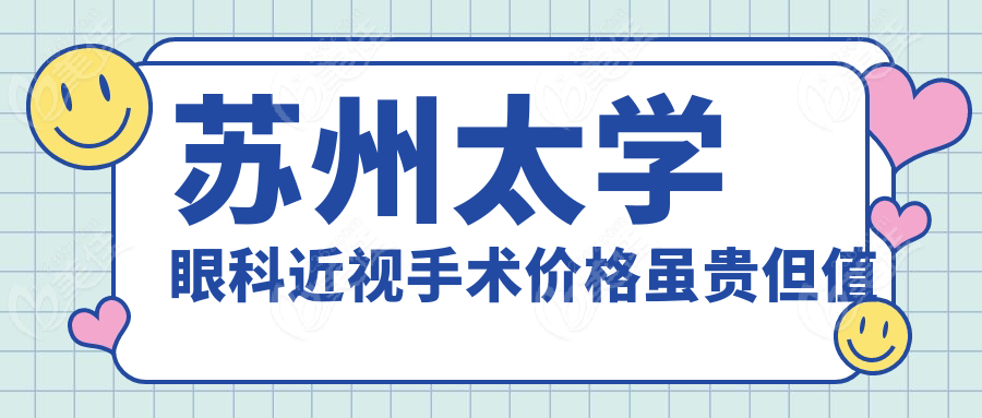 苏州太学眼科近视手术价格虽贵但值