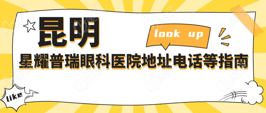 昆明星耀普瑞眼科医院地址电话等指南