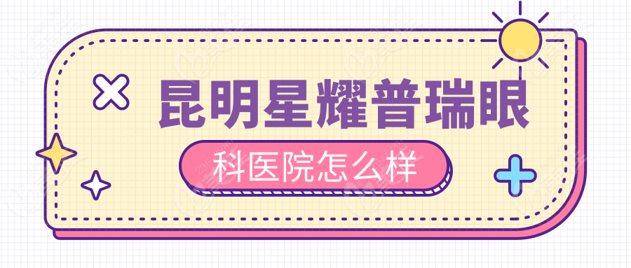 昆明星耀普瑞眼科医院怎么样