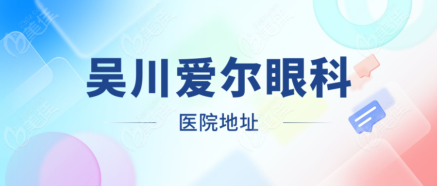 吳川愛爾眼科醫院地址