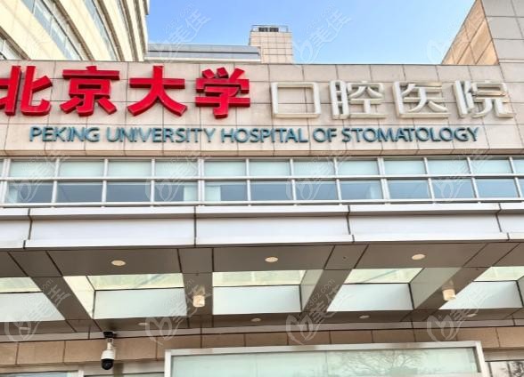 2025北大口腔种植牙收费价目表