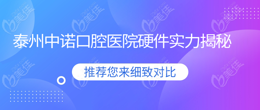泰州中諾口腔醫(yī)院硬件實(shí)力揭秘