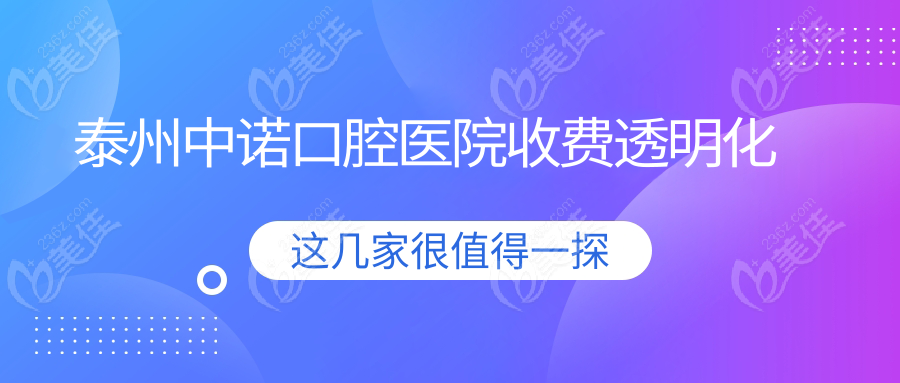 泰州中諾口腔醫(yī)院收費(fèi)透明化