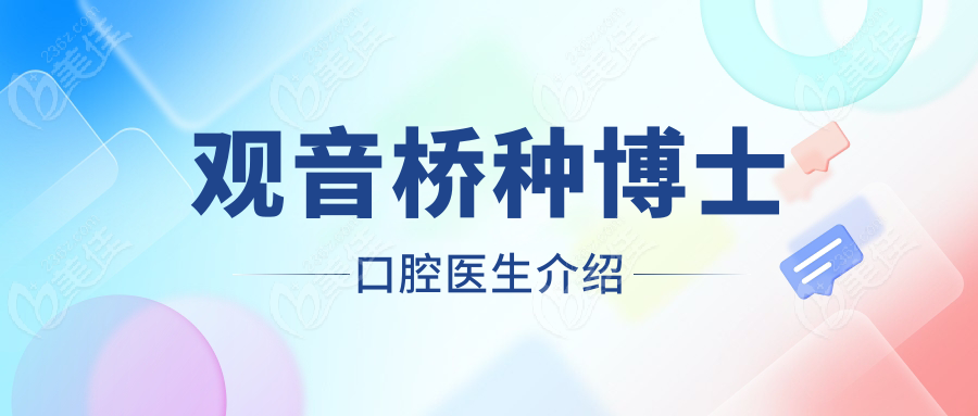 观音桥种博士口腔医生介绍