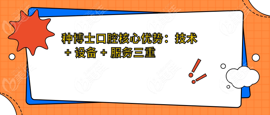 种博士口腔核心优势：技术 + 设备 + 服务三重