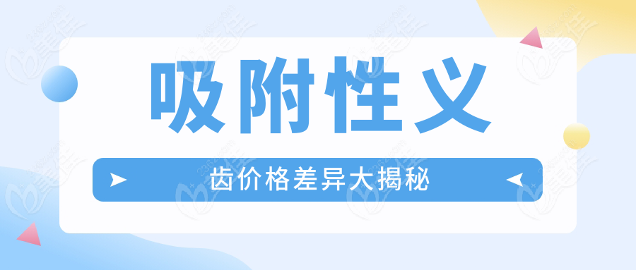 吸附性义齿价格差异大揭秘