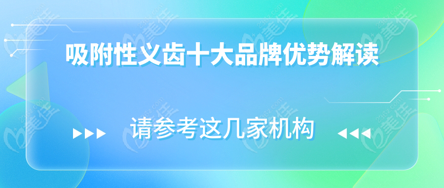 吸附性义齿十大品牌优势解读