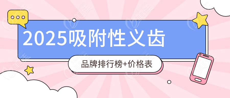 2025吸附性义齿品牌排行榜+价格表
