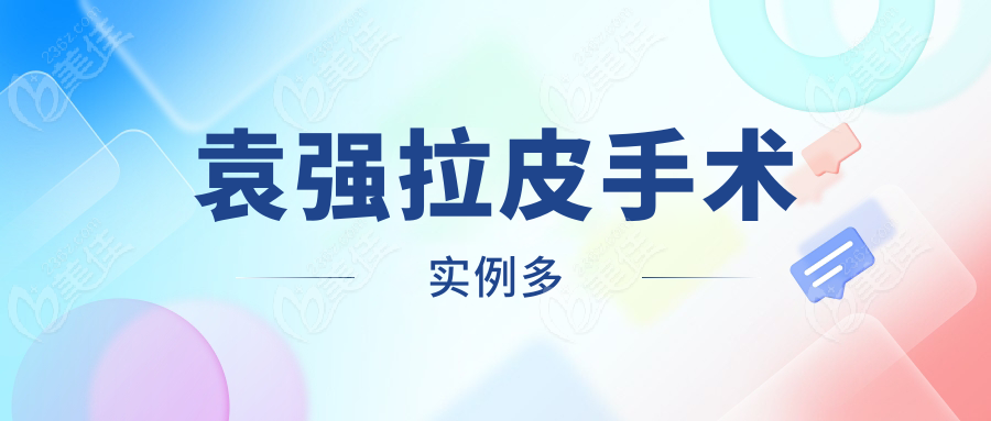 袁強拉皮手術(shù)實例多