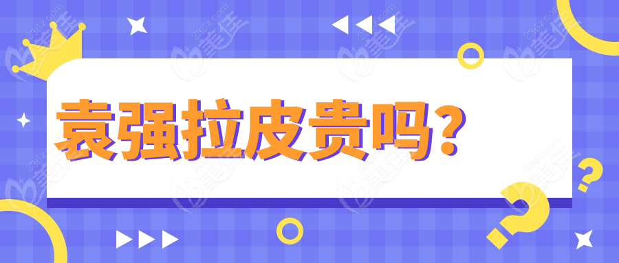 袁強拉皮貴嗎？