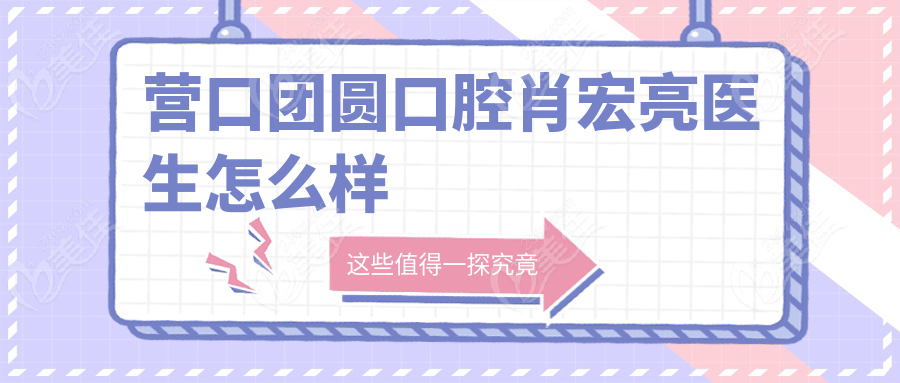 营口团圆口腔肖宏亮医生怎么样