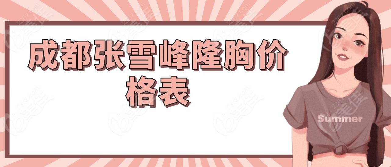 成都张雪峰隆胸价格表