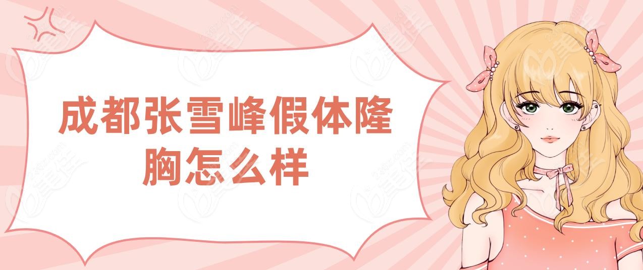 成都张雪峰假体隆胸怎么样