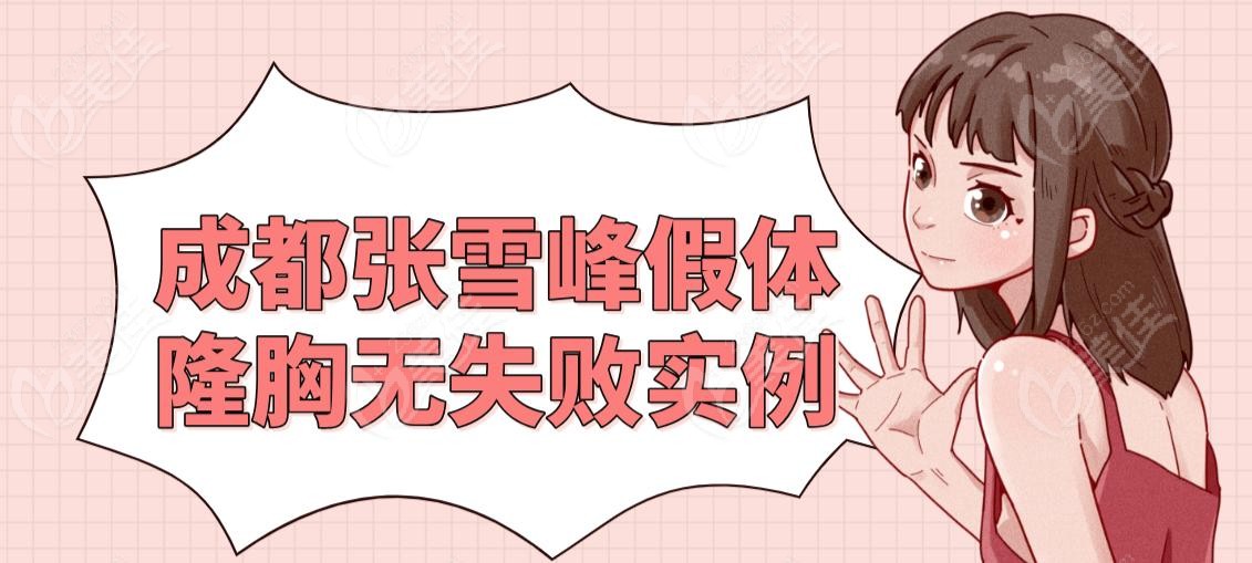 成都张雪峰假体隆胸无失败实例