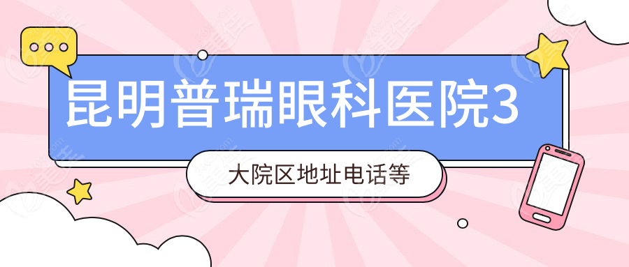 昆明普瑞眼科医院3大院区地址电话等