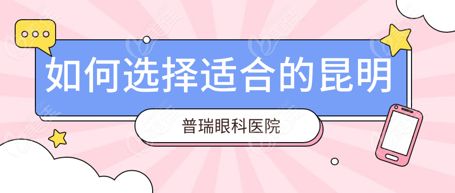 如何选择适合的昆明普瑞眼科医院