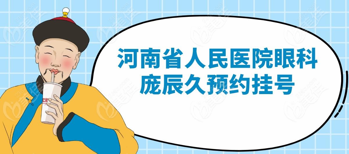 河南省人民医院眼科庞辰久预约挂号