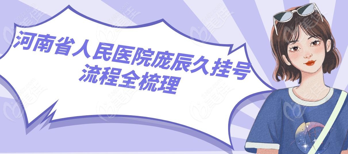 河南省人民医院庞辰久挂号流程全梳理