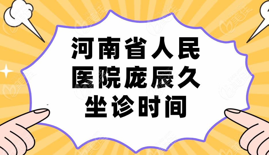 河南省人民医院庞辰久坐诊时间