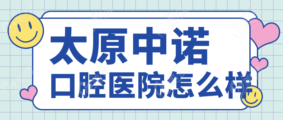 太原中诺口腔医院怎么样