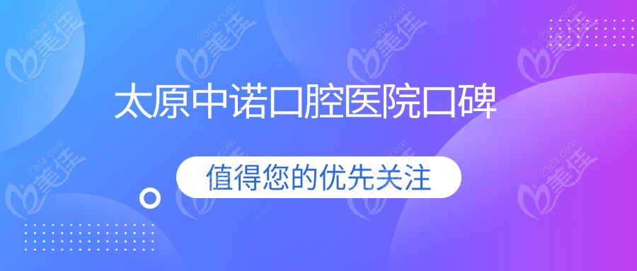 太原中诺口腔医院口碑