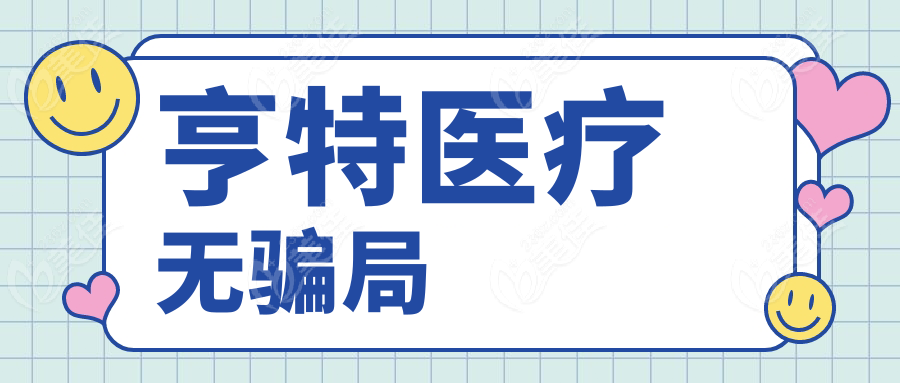 亨特医疗无骗局