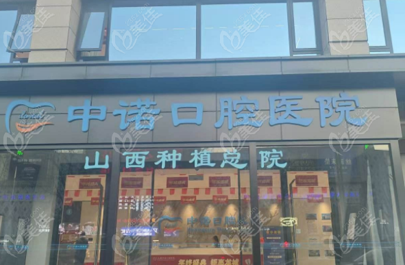 中诺口腔医院太原有几家