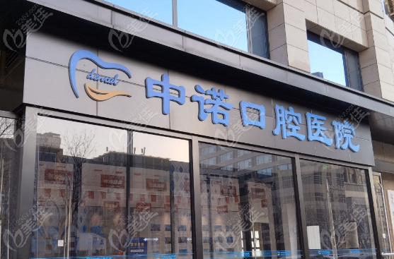 太原中诺口腔医院电话号码