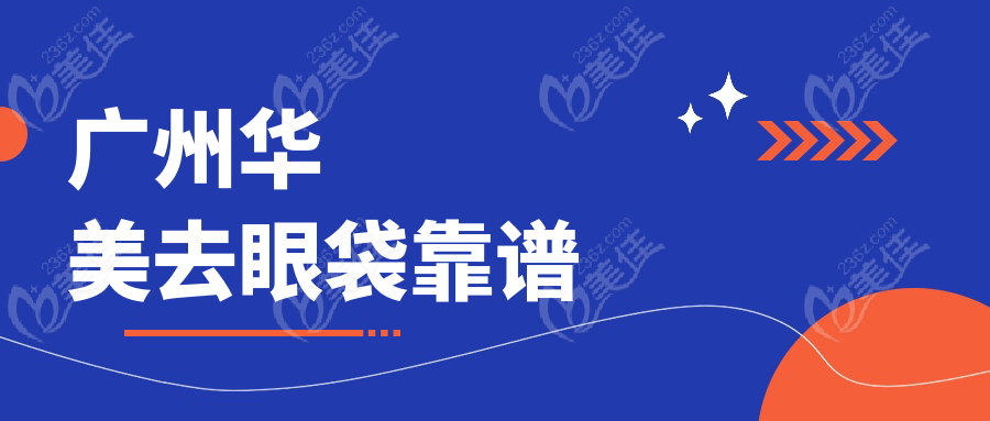 广州华美去眼袋靠谱www.236z.com