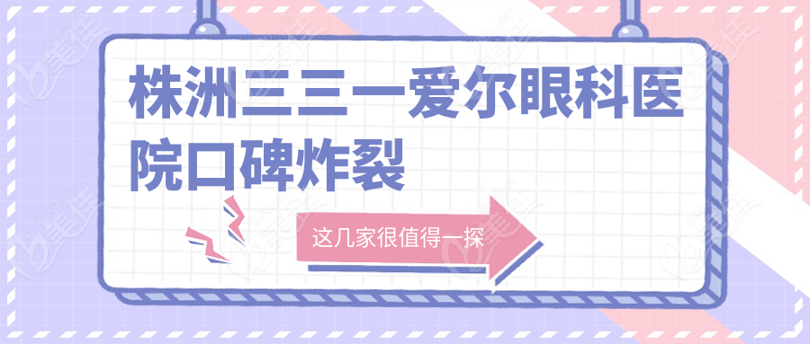 株洲三三一爱尔眼科医院口碑炸裂