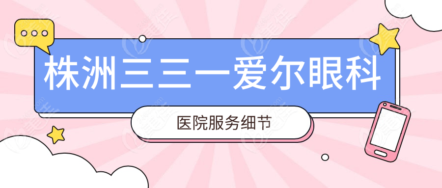 株洲三三一爱尔眼科医院服务细节